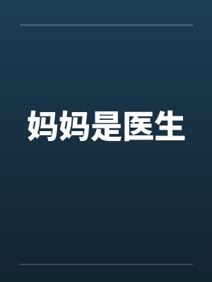 妈妈是医生给我启蒙
