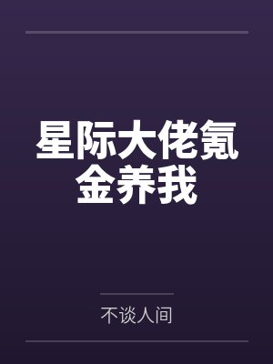我是替身制造商