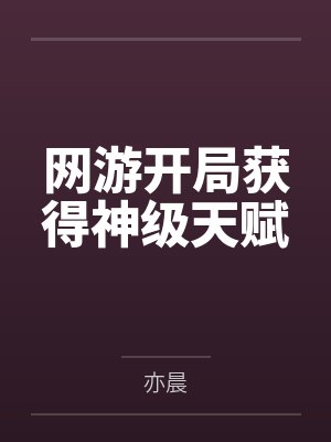 修仙的我只为活着