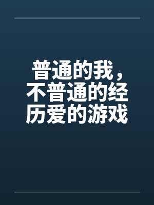 普通的我，不普通的经历爱的游戏by佚名