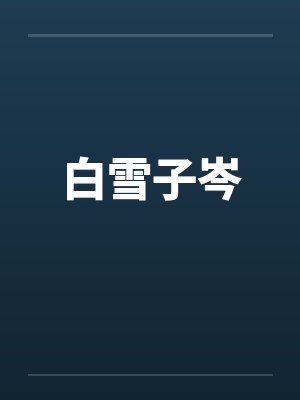 白雪子岑笔趣阁无弹窗