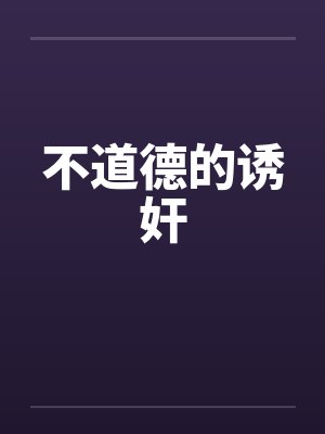 不道德的诱奸by佚名笔趣阁无弹窗