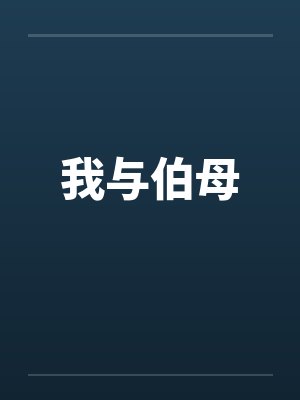 我与伯母by佚名