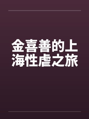 金喜善影片