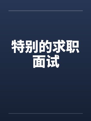 特别的求职面试笔趣阁无弹窗