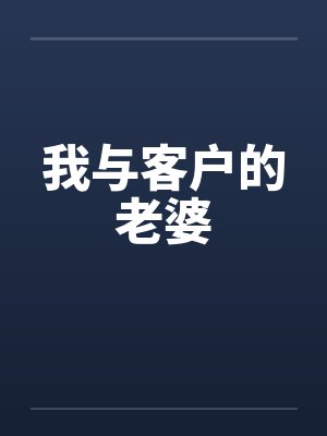 我与客户的老婆
