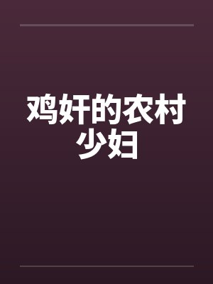 鸡奸的农村少妇