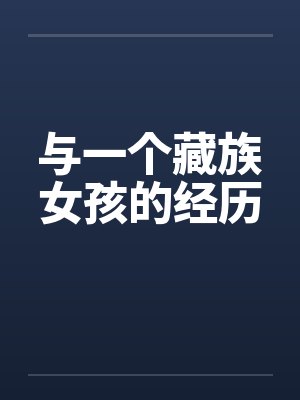 与一个藏族女孩的经历