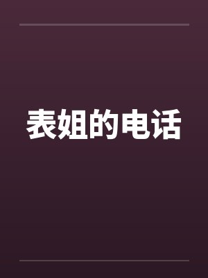 表姐的电话笔趣阁无弹窗