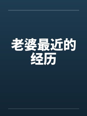 老婆最近的经历