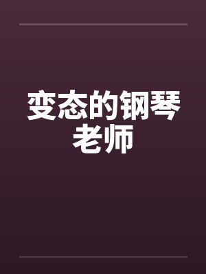 变态的钢琴老师