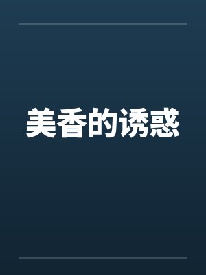 美香的诱惑by佚名