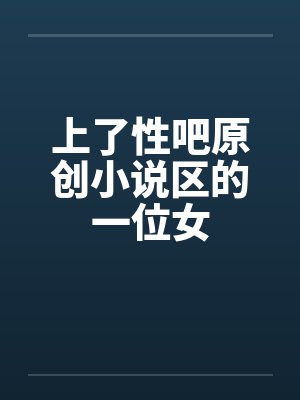 上性了什么意思