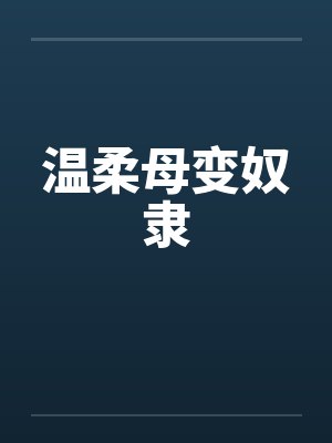 温柔母变奴隶by佚名