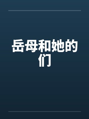 岳母和她的们by佚名笔趣阁无弹窗