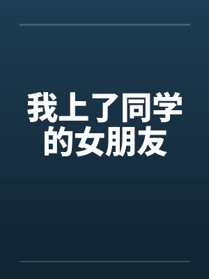 我上了同学的女朋友