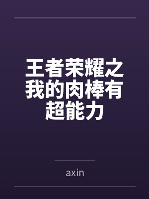 王者荣耀之我的肉棒有超能力
