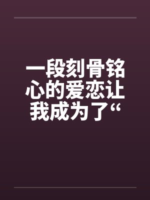 一段刻骨铭心的爱恋让我成为了“鸭子”