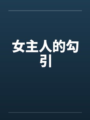 女主人的勾引by佚名
