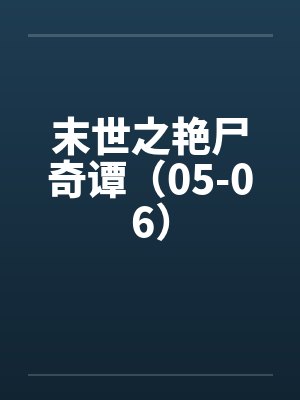 聊斋大善人
