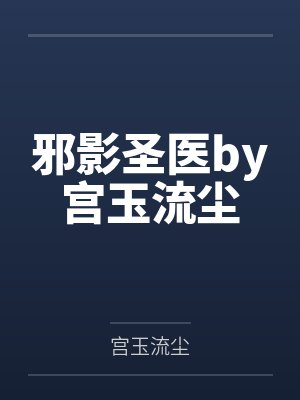异常感染通关攻略大全图解最新章节