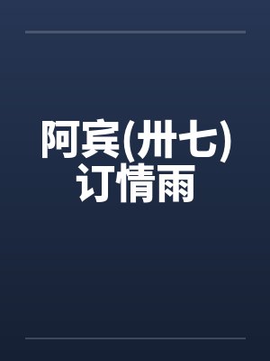 阿宾(卅七)订情雨