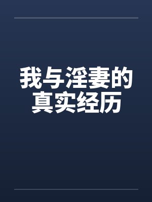 我与淫妻的真实经历笔趣阁无弹窗