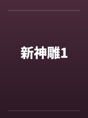 新神雕1by佚名笔趣阁无弹窗