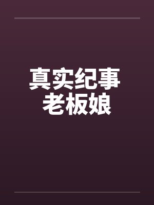 真实纪事 老板娘by佚名笔趣阁无弹窗