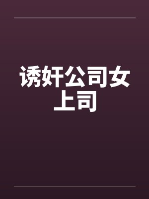 诱奸公司女上司by佚名