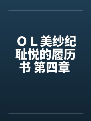 ＯＬ美纱纪耻悦的履历书 第四章 胯下绳