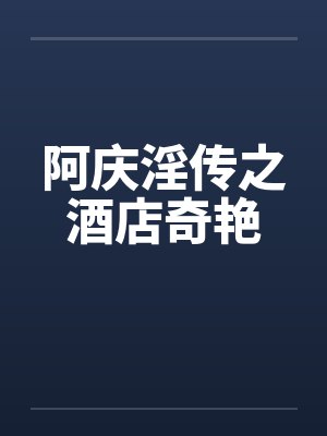 阿庆淫传之酒店奇艳
