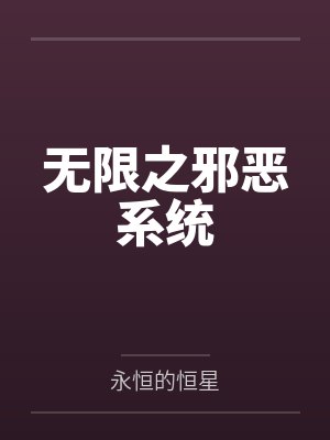 无限之邪恶系统