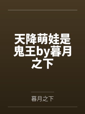 重生后嫁给娃娃亲,养哥却急红了眼