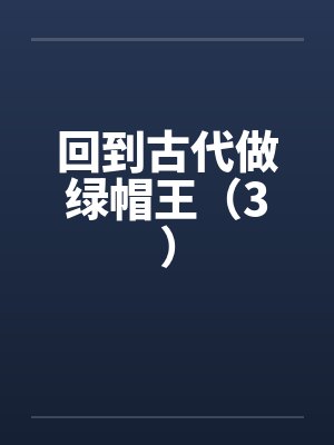 回到古代做绿帽王（3）