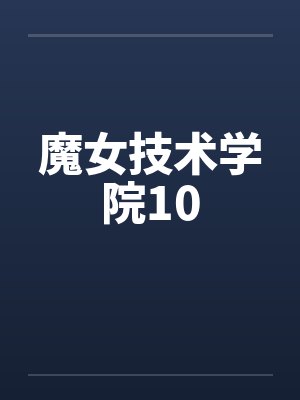 魔女技术学院10by佚名笔趣阁无弹窗