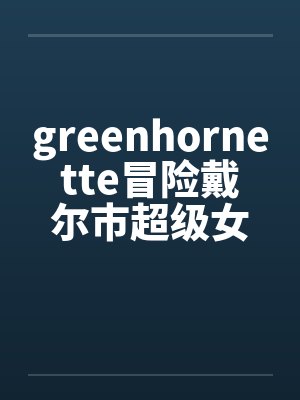 greenhornette冒险戴尔市超级女英雄0104