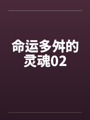 命运多舛的灵魂02