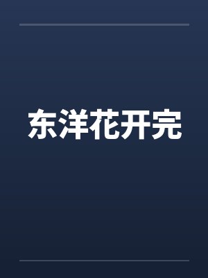 东洋花开完by佚名