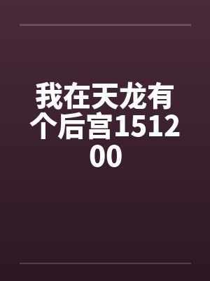 我在天龙有个后宫151200
