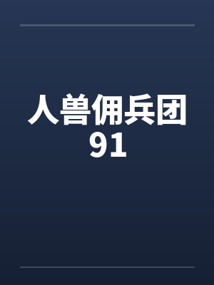 兽人佣兵团小说阅读