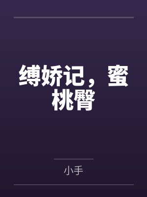 缚娇记，蜜桃臀by小手