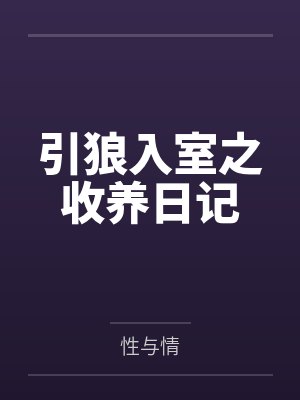 引狼入室之收养日记by性与情笔趣阁无弹窗