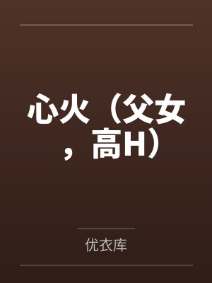 心火(父女,高H)