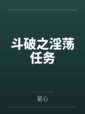斗破之淫荡任务by星心