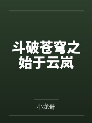 斗破苍穹之始于云岚下载