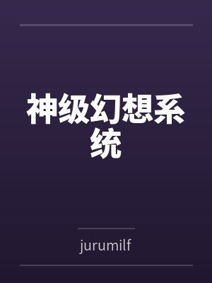 神级幻想系统byjurumilf