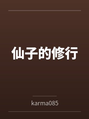 仙子的修行bykarma085