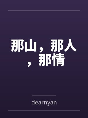 那山,那人,那情bydearnyan