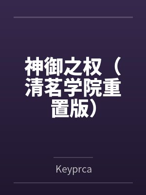 神御之权(清茗学院重置版)
